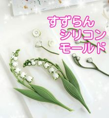 シリコンモールド　スズラン　すずらん　鈴蘭　シリコン型　シリコン　モールド　アロマストーン　キャンドル　キャンドル型　キャンドルモールド　レジン　レジン型　レジンモールド　花　花型　樹脂粘土　樹脂　型　韓国　立体　フォンダン型　各種パーツ　道具　韓国