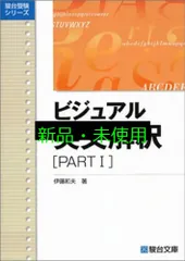 ビジュアル英文解釈 PARTⅠ (駿台レクチャー叢書) 伊藤 和夫