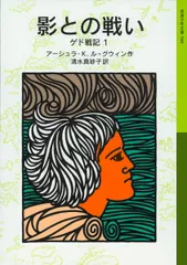 影との戦い: ゲド戦記 1 (岩波少年文庫 588 ゲド戦記 1)