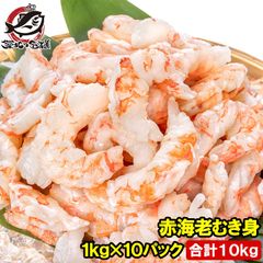 訳あり 送料無料 赤海老 むき身 10kg 1kg×10袋 むきえび 大小混合 サイズ無選別 お刺身用 生食用 無添加 天然 IQF バラ凍結 海老 えび エビ むきエビ 赤エビ 赤えび アカエビ メガ盛り 手巻き寿司 海鮮丼 寿司ネタ エビチリ 豊洲市場