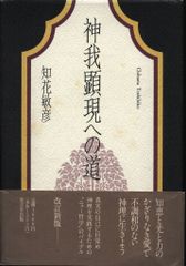 神我顕現への道 知花敏彦 - メルカリ