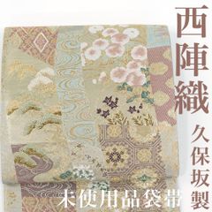 【リサイクル】 袋帯 【未使用品】 西陣織 久保坂製 証紙付き 本金 吉祥文 六通柄 正絹 _ 西陣 フォーマル 礼装 セミフォーマル 結婚式 入学式 卒業式 お呼ばれ 高級 逸品 パーティ お正月 お茶会 春 秋 冬 仕立て上がり fo1925sd