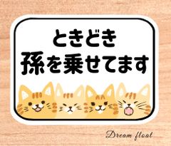 ときどき孫を乗せてます【猫さんたち①】マグネットタイプ.シールタイプ.吸盤タイプ//