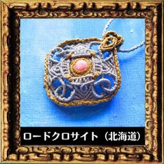 北海道ロードクロサイトペンダント
