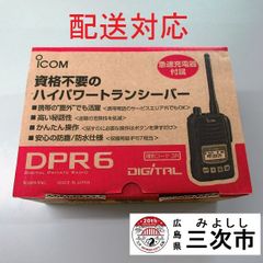 【配送対応】携帯型デジタルトランシーバー　ｉｃｏｍ　ＩＣ－ＤＰＲ６