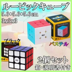 【 2個セット 】 スピードキューブ ルービックキューブ 初心者向け スムーズ回転 調整可能 黒シールタイプ&パステル塗装タイプ 脳トレ 立体パズル 5.6cmのサムネイル