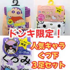 【３足セット】 キャラクター くつ下 クレヨンしんちゃん サンリオキャラクター クロミ ３足セット 23cm～25cm 春夏秋用 ソックス