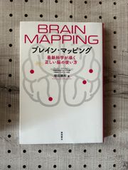ブレイン・マッピング 最新科学が導く正しい脳の使い方
