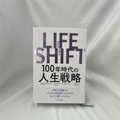 「LIFE SHIFT 100年時代の人生戦略」リンダ・グラットン　アンドリュー・スコット