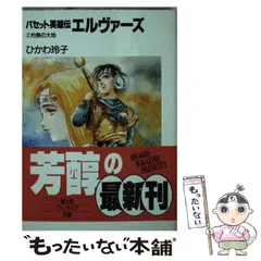 2025年最新】バセット英雄伝エルヴァーズの人気アイテム - メルカリ