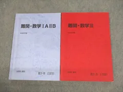 駿台 難関・数学IAIIB/III テキスト 2022 夏期/冬期 計2冊 013m0D