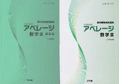 アベレ-ジ数学III: 教科書傍用問題集 高校数学研究会; 啓林館編集部