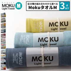 신품 선택할 수 있는 3점 세트 컨텍스 kontex 목 moku 타월 M 33×100 cm moku 타월