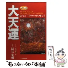 【中古】 深見東州爆笑対談/たちばな出版/深見東州 中古】 深見東州 爆笑対談 / 深見 東州 / たちばな出版 - メルカリ