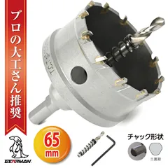 超硬 ステンレス ホールソー コバルトセンタードリル 65mm 電動工具 配管工事 ホルソー 水道管 インパクトドライバーのサムネイル