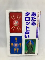 【希少　カード全揃い】魔術師のタロット アレクサンドリア木星王　大陸書房 希少 カード全揃い】魔術師のタロット アレクサンドリア木星王