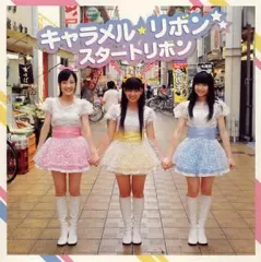 【中古】邦楽CD キャラメル☆リボン / スタートリボン