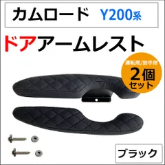 ドアアームレスト / カムロード Y200 / 肘掛け / 左右2個セット / ブラック 格子柄 ステッチ / 互換品