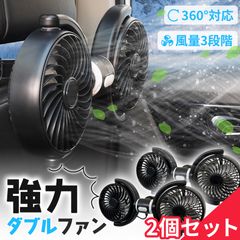 車載ダブルファン 扇風機 2個セット 左右独立タイプ 車載扇風機 車 ツインファン 車載ファン ヘッドレスト 後部座席 助手席 運転席 クーラー エアコン 車内 換気 循環 熱中症 電動ファン 暑さ対策 送風機 涼しい 自動車 角