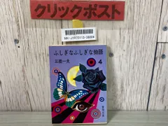 三橋一夫ふしぎ小説集成 １/出版芸術社/三橋一夫（作家）（単行本） 三橋一夫ふしぎ小説集成 1/出版芸術社/三橋一夫（作家