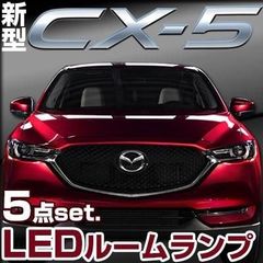 【送料無料】CX5 CX-5 KF系 KF2P KFEP KF5P LED ルームランプ 室内灯 ルームライト カスタム 保証6
