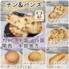 ◇　ナン&バンズ　◇６個　九州・中国・四国・関西・中部の方　国産小麦使用のさくもちナン　ボリュームたっぷりバンズとホットドッグロール　焼き立てパン