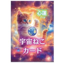 【カード】【ねこにゃん】宇宙ねこカード　占い　タロット　オラクル　猫　ネコ　にゃんこ　(ΦωΦ)