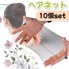 【10個セット】ヘアネット お団子ヘア シニヨンネット アシアナネット ブラック 黒 髪まとめ 就活 バレエ ダンス スポーツ 医療用 5mm幅 ヘアスタイル