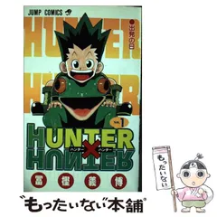 【中古】 HUNTER×HUNTER 1 （ジャンプコミックス） / 冨樫 義博 / 集英社