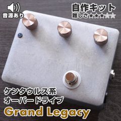 "Grand Legacy" Klon Centaur系 オーバードライブ《エフェクター自作キット》