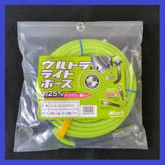 【在庫処分特価】フジマック（マッハ）　高圧専用エアーホース　ウルトラライトホース　内径6.0mm　ホース全長10m　軽量タイプ