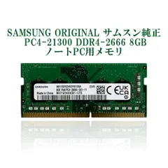 2024年最新】メモリ 8gb ddr4 2666 samsungの人気アイテム - メルカリ