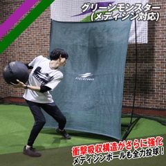 グリーンモンスター FKMP-2116 メディシンボール対応　FIELDFORCE フィールドフォース 硬式 軟式 ソフトボール プライオボール対応 フィジカルトレーニング ピッチング練習 フィールディングネット バッティングネット