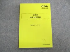 2024年最新】企業法 論文対策講義の人気アイテム - メルカリ