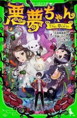 2023年最新】悪夢ちゃんの人気アイテム - メルカリ