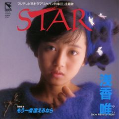 浅香唯 STAR EPレコード スケバン刑事III 主題歌 - メルカリ