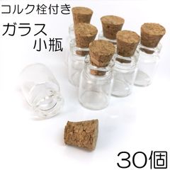 【j057-30】コルク栓付き ガラス小瓶 30個
