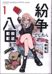 紛争でしたら八田まで 田素弘 [1-9巻 コミックセット/未完結] 紛争でしたら八田まで（1） (モーニングコミックス) | 田素弘