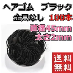 ヘアゴム ブラック 100本 太さ2mm 直径45mm 【No.061】