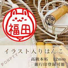 【うさ風船】柘のイラスト入りはんこ♡オリジナル巾着袋付き♪銀行印可！