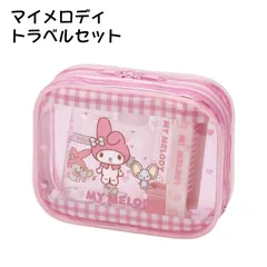 サンリオ マイメロディ トラベルセット 歯ブラシ くし ポーチ ボトル 携帯 旅行 かわいい スケーター skater TRVS1 マイメロ 女の子 女子