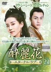 2025年最新】DVD 酔麗花 〜エターナル・ラブ〜の人気アイテム