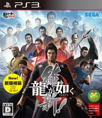 龍が如く 維新! 新価格版 - PS3