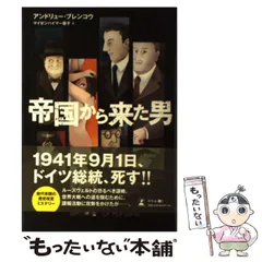 【中古】 帝国から来た男 / アンドリュー・ブレンコウ、マイゼンハイマー優子 / 幻冬舎メディアコンサルティング
