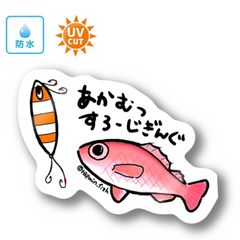044 アカムツスロージギング【防水&UVカット】釣り好きステッカー☆
