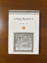 かくも長い時にわたって/井上究一郎／筑摩書房