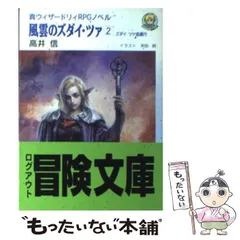 2024年最新】ウィザードリィ 小説の人気アイテム - メルカリ