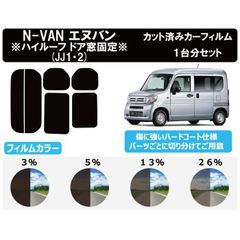 カーフィルム カット済み 車種別 スモーク N-VAN (ハイルーフ ドア窓固定仕様) (JJ1/JJ2) カット済みカーフィルム リアセット　FH2138