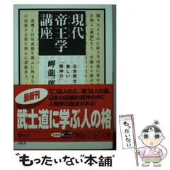 【中古】 現代帝王学講座 日本武士の美しい「精神力」 (講談+α文庫) / 岬龍一郎、岬  竜一郎 / 講談社