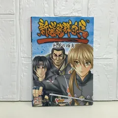 新選組群狼伝剣士の極意 プレイステーション2版 (Vジャンプブックス ゲームシリーズ) Vジャンプ編集部